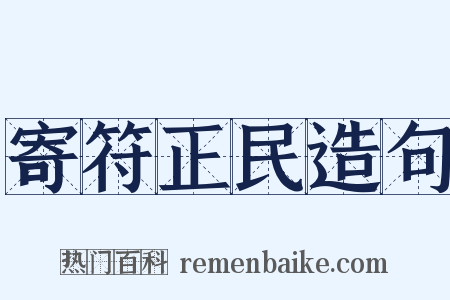 寄符正民造句是什么意思的图片